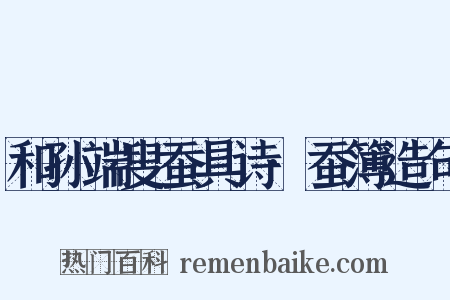 和孙端叟蚕具诗·蚕簿造句是什么意思的图片